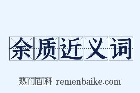 余质近义词是什么意思的图片